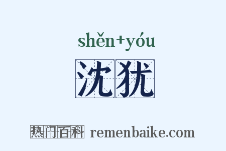 沈犹是什么意思的图片
